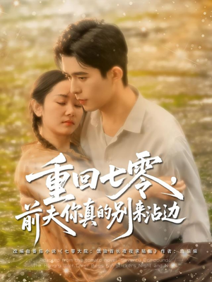 重回七零前夫你真的别来沾边（100集）独家资源免费看