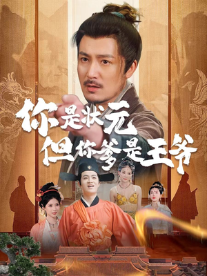 你是状元但你爹是王爷（62集）在哪个平台看好