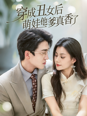 穿成丑女后萌娃他爹真香了（70集）短剧抢先看