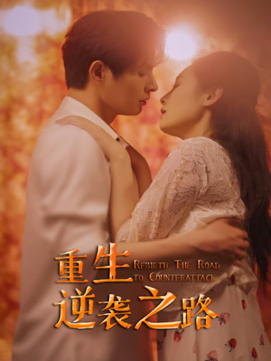 重生逆袭之路（67集）精彩短剧热播中