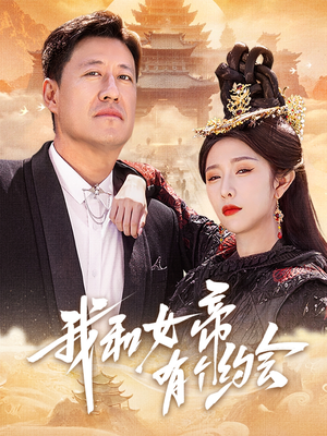 我和女帝有个约会(33集) 我和女帝有个约会(33集)百万短剧抢先看