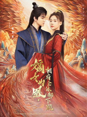 嫡女为凰，相府全体都下跪（80集）在线观看