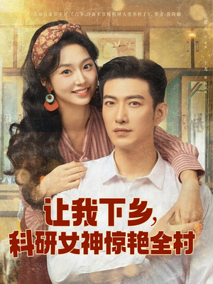 让我下乡科研女神惊艳全村（82集）推荐热门短剧