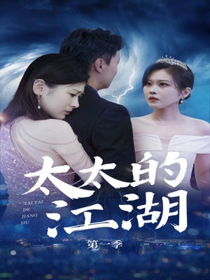 太太的江湖（87集）追短剧太上头了