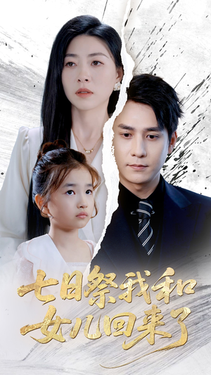 七日祭我和女儿回来了（50集）精彩好看的短剧