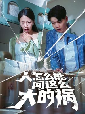 人怎么能闯这么大的祸（61集）熬夜追短剧