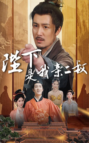 陛下是我亲二叔（62集）古装短剧热播