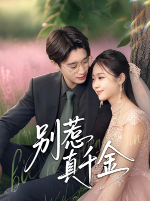 别惹真千金（35集）短剧热门推荐