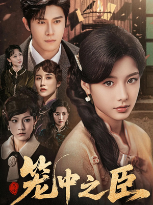 笼中之臣（67集）夸克网盘在线看