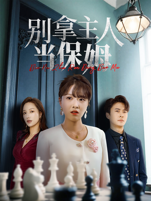 别拿主人当保姆（64集）火爆短剧来袭