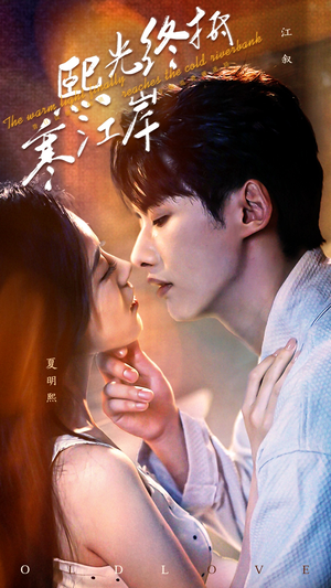 熙光终抵寒江岸（61集）免费观看全集