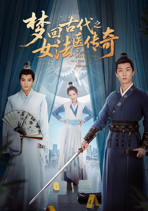 梦回古代之女法医传奇（70集）短剧精彩不断