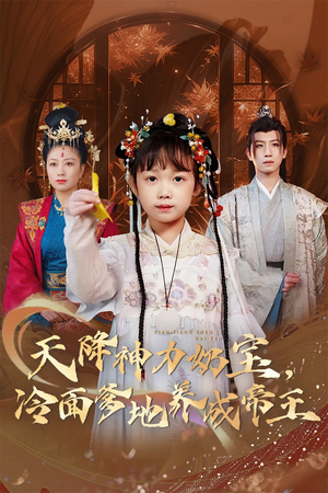 天降神力奶宝冷面爹地养成帝王（61集）更新时间