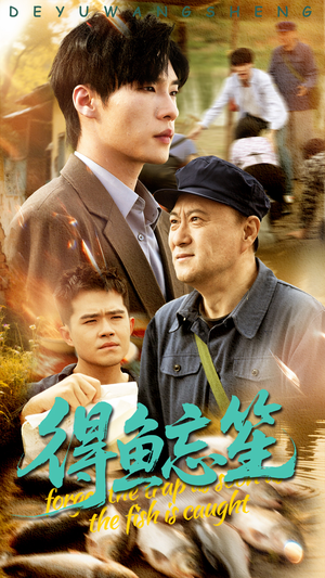 得鱼忘笙（60集）在哪看