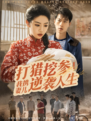 打猎挖参我携妻儿逆袭人生（86集）短剧排行榜