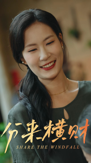 分来横财（29集）热播短剧分享