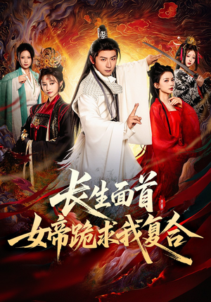 长生面首，女帝跪求我复合（61集）短剧追到爽