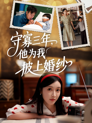 守寡三年，他为我披上婚纱（49集）热播短剧推荐