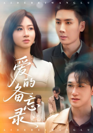 爱的备忘录（94集）第一集