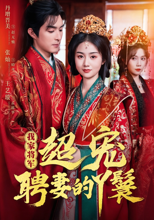 我家将军超宠聘妻的丫鬟(64集) 我家将军超宠聘妻的丫鬟(64集)百万短剧抢先看