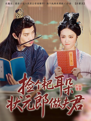 捡个耙耳朵状元郎做夫君（61集）超好看的短剧
