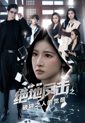 绝地反击之破碎之人的觉醒（30集）亿万短剧抢先看