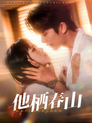 他栖春山（71集）悬疑短剧推荐