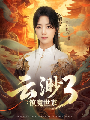 云渺3镇魔世家（77集）海量资源免费看