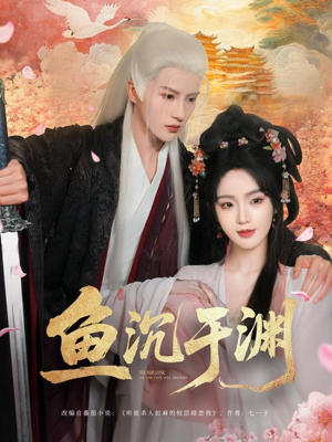 鱼沉于渊（79集）热门短剧抢先看