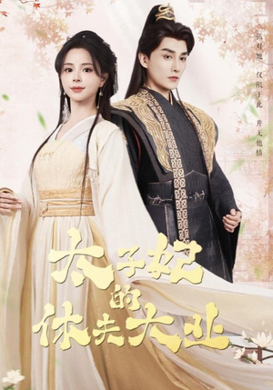 太子妃的休夫大业(84集) 太子妃的休夫大业(84集)古装短剧热播
