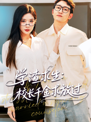 学渣求生校长千金求放过（58集）超火短剧抢先看