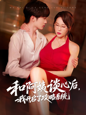 和阿姨谈心后，我开启了攻略系统（70集）爆款短剧追不停