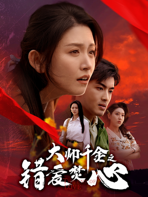 大帅千金之错爱焚心(65集) 大帅千金之错爱焚心(65集)推荐好短剧