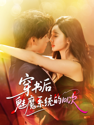 穿书后魅魔系统的101次（60集）短剧解说全集