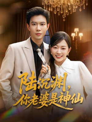 陆沉渊，你老婆是神仙（94集）热门短剧免费看