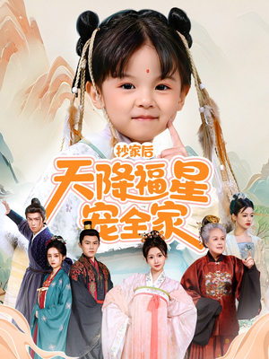 侯府锦鲤要逆天（64集）短剧全集大结局