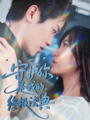 守护你，是我的终极法典（60集）精彩短剧下载