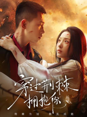 穿过荆棘拥抱你（135集）熬夜追短剧