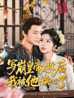 写崩皇帝人设后，我被他读心了（81集）短剧太好看了吧