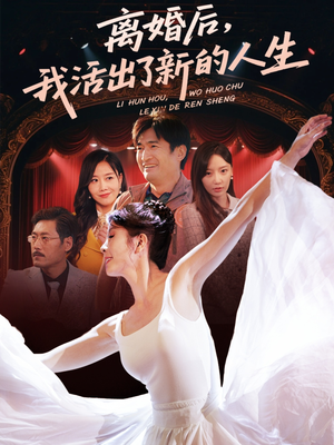 离婚后我活出了新的人生（64集）这部短剧我爱了