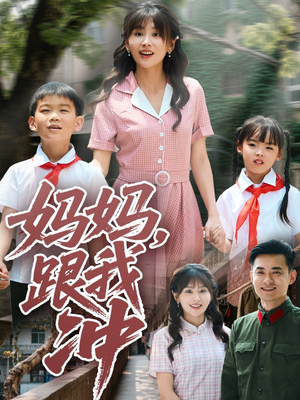 妈妈跟我冲(84集) 妈妈跟我冲(84集)超爽短剧推荐
