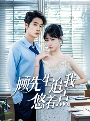 顾先生追我悠着点（70集）在线免费观影