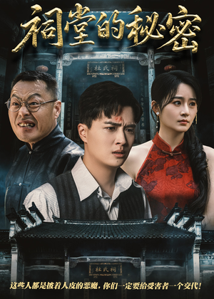 祠堂的秘密（40集）真的太精彩了