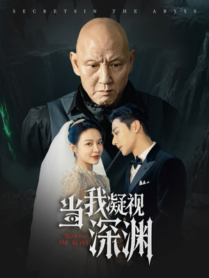 当我凝视深渊（72集）高分佳作免费看