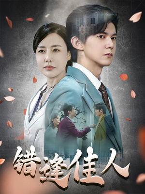 错逢佳人（42集）免费版