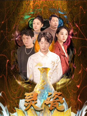 灵瓷（30集）解说