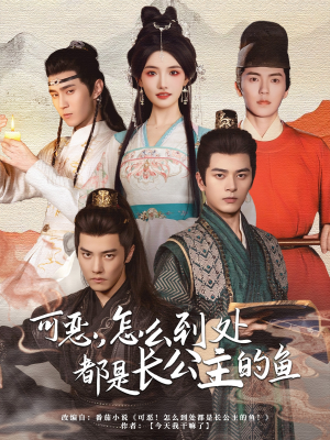 可恶，怎么到处都是长公主的鱼（60集）在哪里可以全集