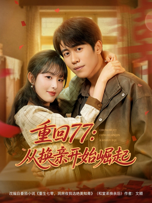 重回77：从换亲开始崛起（77集）正能量短剧分享