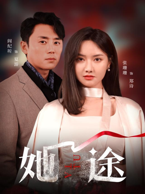 她途（48集）去哪里看