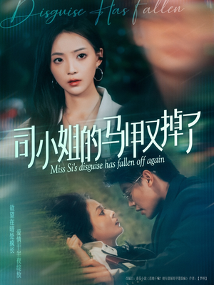 司小姐的马甲又掉了（81集）好看的短剧来了